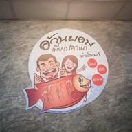 อ้วนผอม เมี่ยงปลาเผา ท่าน้ำนนทบุรี