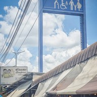 อ้วนผอม เมี่ยงปลาเผา ท่าน้ำนนทบุรี