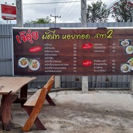 เมนู เจ๊อุ๋ยผัดไท หอยทอด สาขา2