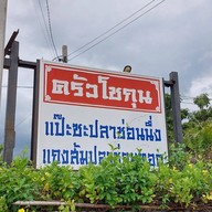 ครัวโชกุน แป๊ะซะคลองคล้าย