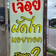 เมนู เจ๊อุ๋ยผัดไท หอยทอด สาขา2