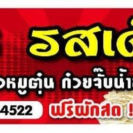 เจ๊พร รสเด็ด