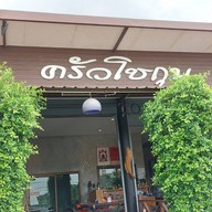 ครัวโชกุน แป๊ะซะคลองคล้าย