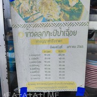 เมนู ข้าวคลุกกะปิ ป้าเฉื่อย