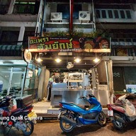 หน้าร้าน กะเพราล้มยักษ์  ก๋วยเตี๋ยวต้มยำ (ราชเทวี)