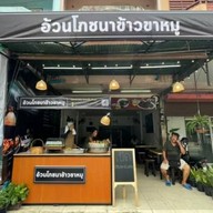 อ้วนโภชนา ข้าวขาหมู สาขามอนอ มอนอ