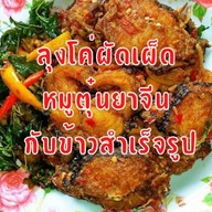 ลุงโค่ผัดเผ็ด/หมูตุ๋น/กับข้าวสำเร็จรูปซอย7