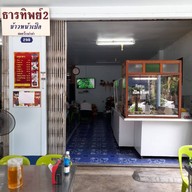 บรรยากาศ ธารทิพย์  ๓ ข้าวหน้าเป็ดย่าง หลังห้างกนกกาญจน์