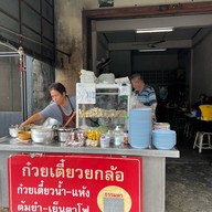 ก๋วยเตี๋ยวยกล้อ