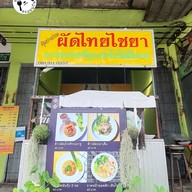 หน้าร้าน คุ้มย่าเปรม ผัดไทยไชยา - กาน้ำชา ต้นตำรับ