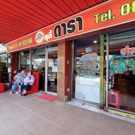 หน้าร้าน สุกี้ดารา ลาดกระบัง