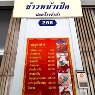 เมนู ธารทิพย์  ๓ ข้าวหน้าเป็ดย่าง หลังห้างกนกกาญจน์