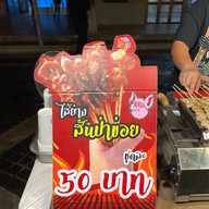 ไส้ย่างสันป่าข่อย