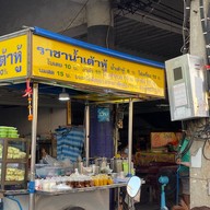 ราชาน้ำเต้าหู้