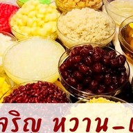 จงเจริญ หวาน-เย็นXกระทะร้อน สาขาบางวัว