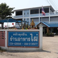ครัวลุงผืน