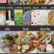 ก๋วยเตี๋ยวลูกชิ้นแคะ by แม่ไก่ -