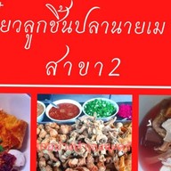 ร้านก๋วยเตี๋ยวลูกชิ้นปลานายเม สาขา2 สาขา2