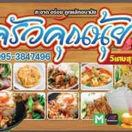 เมนู ครัวคุณนุ้ยวิเศษสุขนคร 24