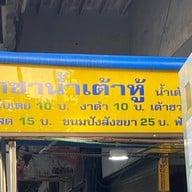 ราชาน้ำเต้าหู้