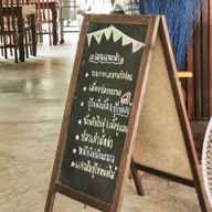 เมนู อาหารตามสั่ง ทะเลดอง & น้ำปั่น เหล้าถัง