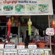 หน้าร้าน ป้าละออ ขนมจีน 4 ภาค ลำพูน