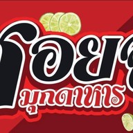 ร้านซอยจุ๊ มุกดาหาร(หน้าวัดป่าศิลาวิเวก)
