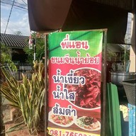 พี่แอน ขนมจีนน้ำย้อย ลำพูน