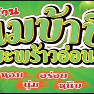 ขนมจีนน้ำยา หน้าซีเจบ้านกรด CJ บ้านกรด