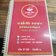 เมนู บะหมี่เจ๊หัว สาขาฝาง