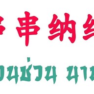 ช่วนช่วนนานา