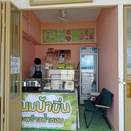 หน้าร้าน ณัชชาขนมบ้าบิ่น (มะพร้าวอ่อน)