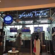 หน้าร้าน ซาลาเปาโกอ้วน โรงพยาบาล Medpark