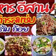 อีสานรสแซ่บ.พฤกษา15 เจ้แอ๋มพฤกษา15.