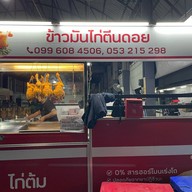 ร้านข้าวมันไก่ตีนดอยเจ็ดยอด 7 ยอดพลาซ่า