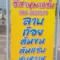 ลาบอุบล59