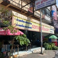 เอก ลูกชิ้นปลา