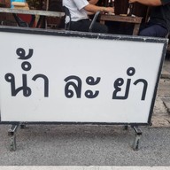 น้ำ ละ ยำ บางทราย