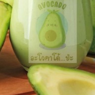 อะโวคาโด้...ป่ะ
