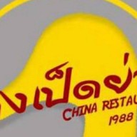 แดงเป็ดย่าง (เจ้าเก่า) ตรงข้าม โรงแรมศรีพัฒนา