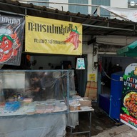 กะเพราปากแตก กะเพราปากแตก