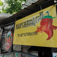 กะเพราปากแตก กะเพราปากแตก