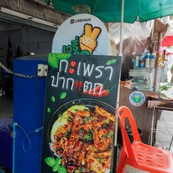 กะเพราปากแตก กะเพราปากแตก