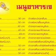 อาหารเจ ร้านโปรด