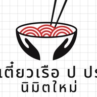 ก๋วยเตี๋ยวเรือ ป ประทีป นิมิตใหม่ นิมิตใหม่