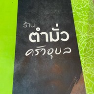 ร้านตำมั่วครัวอุบล