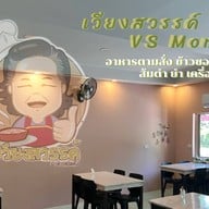 เวียงสวรรค์ VS MomMade เริ่มเมื่อปี 2518