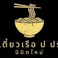 ก๋วยเตี๋ยวเรือ ป ประทีป นิมิตใหม่ นิมิตใหม่