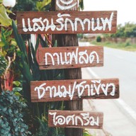 แสนรักกาแฟสด -