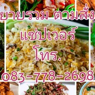 อาหารตามสั่ง & ส้มตำ ล้านยายรวม